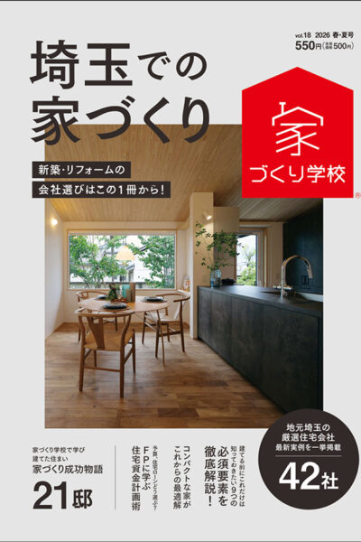 埼玉での家づくり