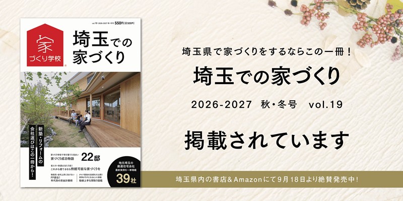 家づくり19